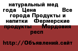 натуральный мед 2017года › Цена ­ 270-330 - Все города Продукты и напитки » Фермерские продукты   . Мордовия респ.